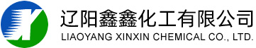 遼陽(yáng)鑫鑫化工有限公司